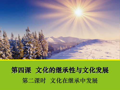 【政治】4.2《文化在继承中发展》课件1(人教版必修3)