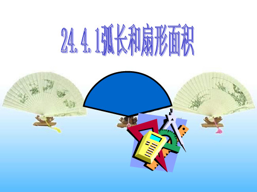 优秀课件人教版九年级数学上册课件24.4.1 弧长和扇形面积 (共39张PPT)