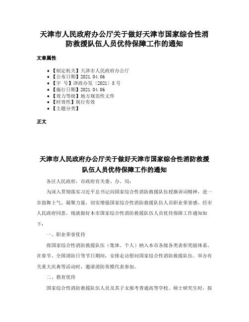 天津市人民政府办公厅关于做好天津市国家综合性消防救援队伍人员优待保障工作的通知