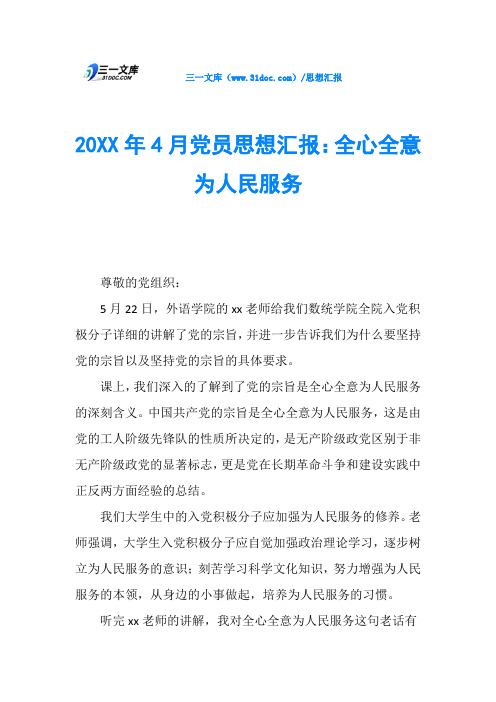 20XX年4月党员思想汇报：全心全意为人民服务