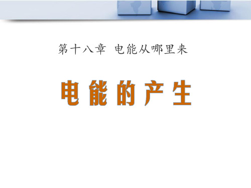 《电能的产生》电能从哪里来PPT精选优质教学课件3