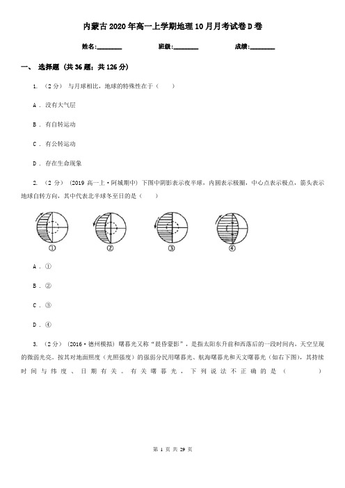 内蒙古2020年高一上学期地理10月月考试卷D卷