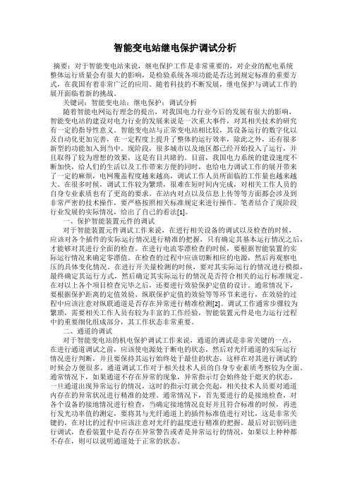 智能变电站继电保护调试分析