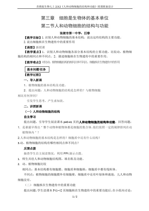 苏教版生物七上2.3.2《人和动物细胞的结构和功能》授课教案设计