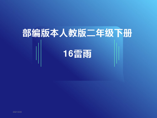 部编版本人教版二年级下册16雷雨 ppt 公开课 优秀课件 一等奖