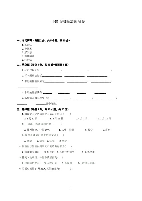 中职 护理学基础 试卷 含答案答题卡