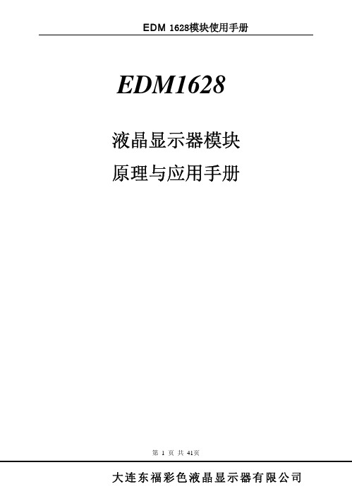 大连东福彩色液晶显示器有限公司EDM1628液晶显示器模块原理与应用手册说明书