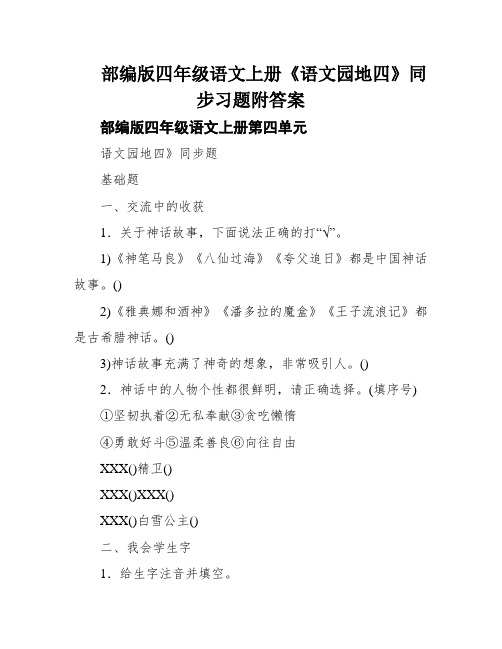 部编版四年级语文上册《语文园地四》同步习题附答案