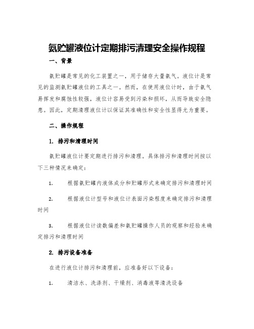 氨贮罐液位计定期排污清理安全操作规程