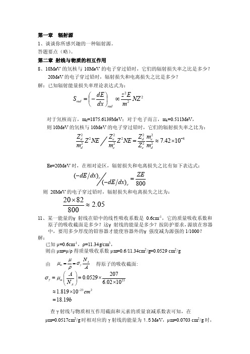 11测控-核辐射测量原理-作业答题要点