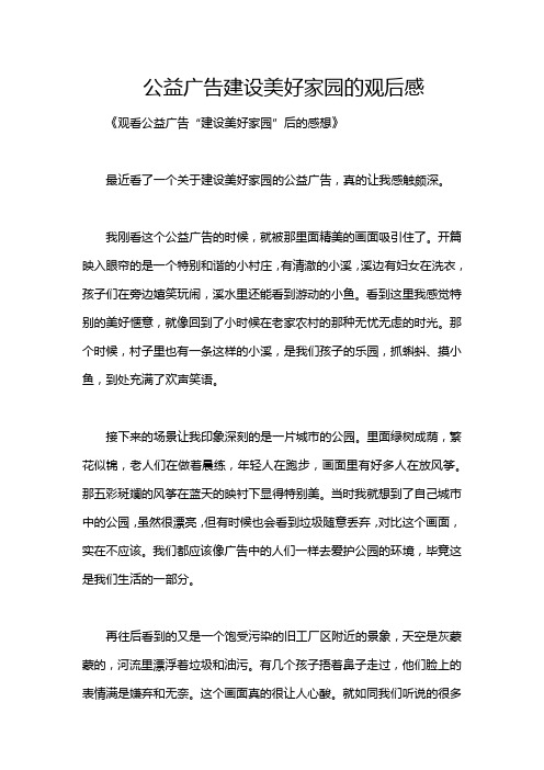 公益广告建设美好家园的观后感