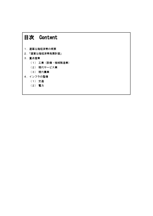 辽宁沿海经济带概况(专业资料+免费)