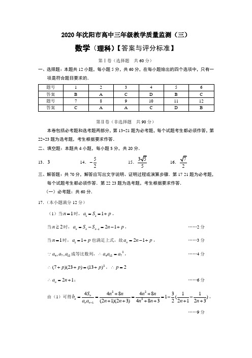 2020届辽宁省沈阳市高三年级教学质量监测(三)数学(理科)试题答案