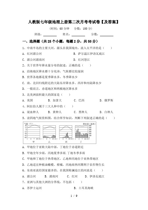 人教版七年级地理上册第二次月考考试卷【及答案】