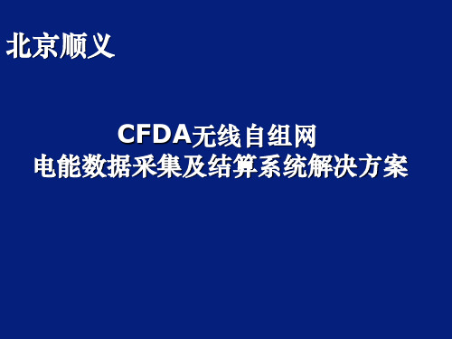 CFDA无线自组网电能数据采集及结算系统解决方案