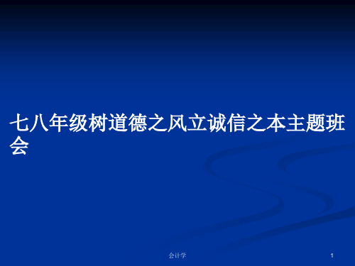 七八年级树道德之风立诚信之本主题班会PPT学习教案