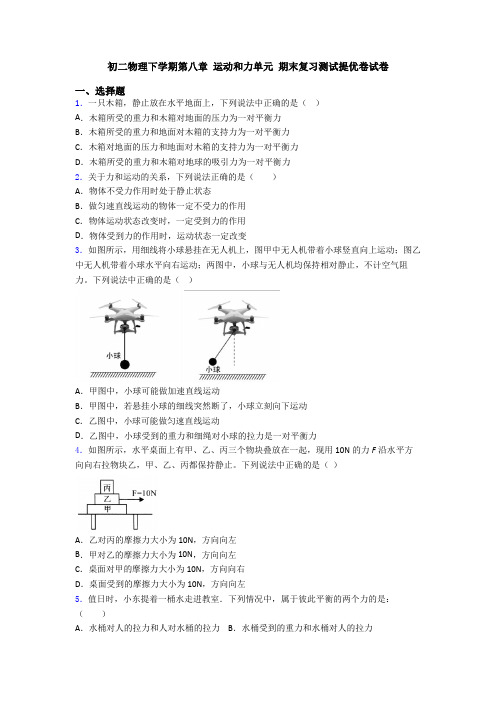 初二物理下学期第八章 运动和力单元 期末复习测试提优卷试卷