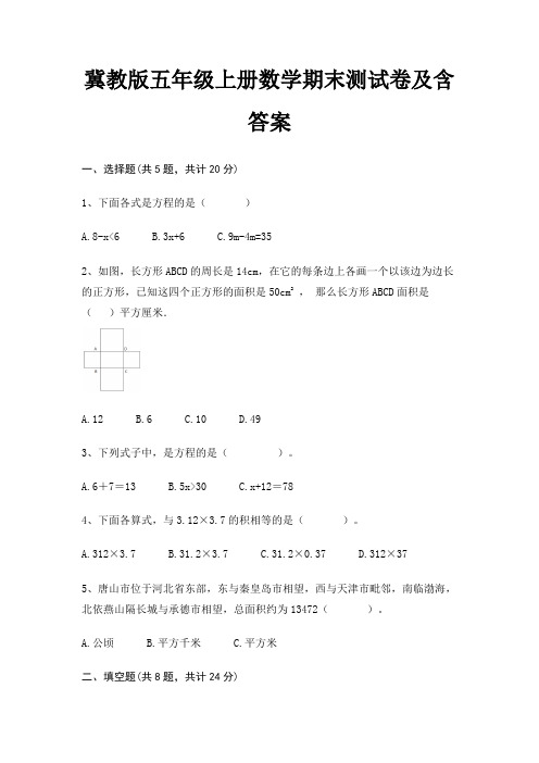 冀教版五年级上册数学期末测试卷及含答案