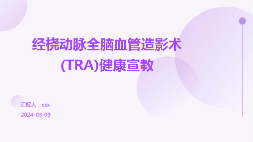 经桡动脉全脑血管造影术(TRA)健康宣教PPT课件