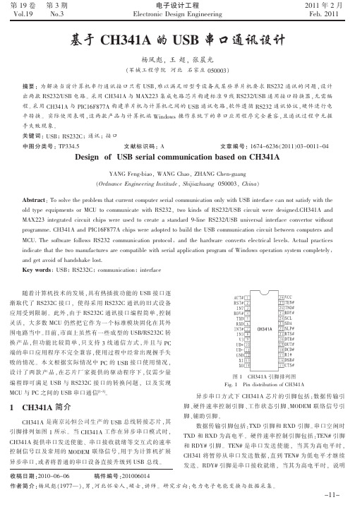 基于CH341A的USB转串口通讯设计