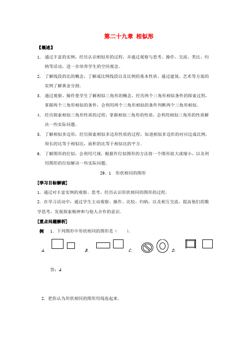 九年级数学上册第二十九章相似形教案 冀教版