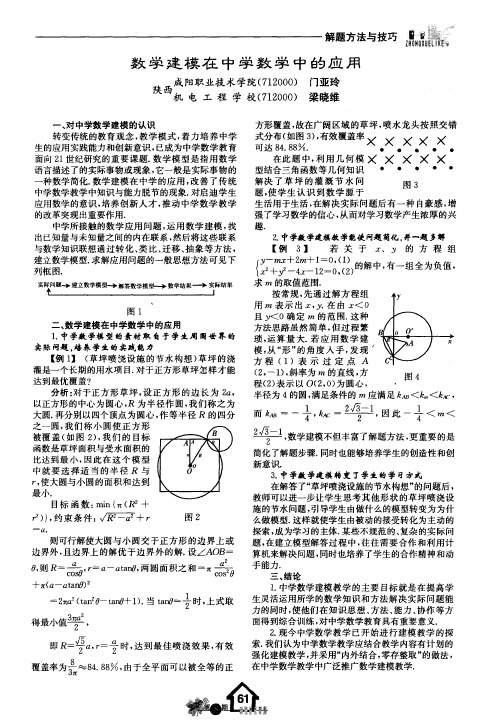 数学建模在中学数学中的应用