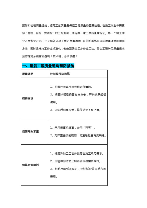 钢筋工程、混凝土工程质量通病及预防措施