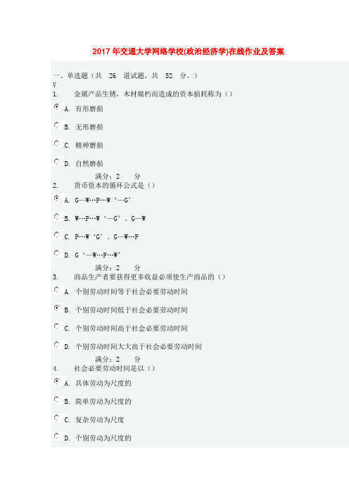 2017年交通大学政治经济学在线作业及答案