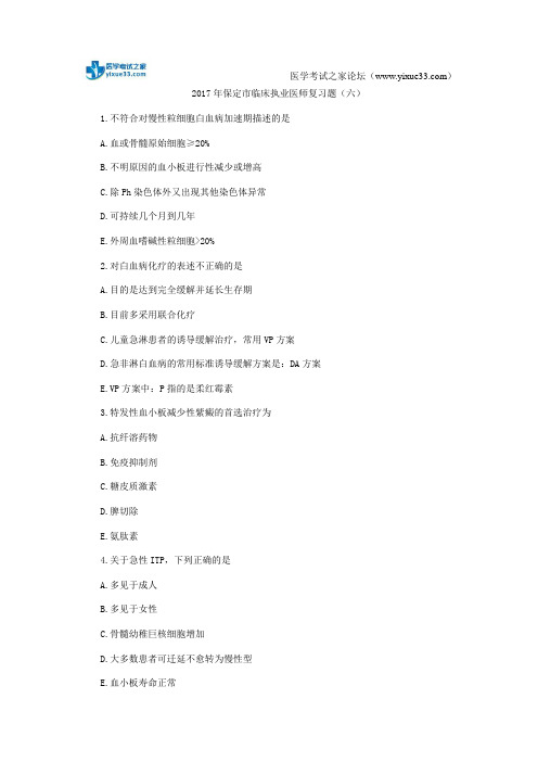 2017年保定市临床执业医师复习题(六)