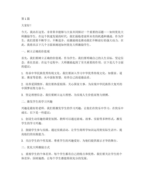 优化大师激励学生发言稿(3篇)