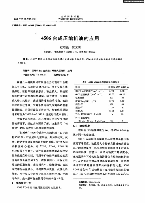 4506合成压缩机油的应用