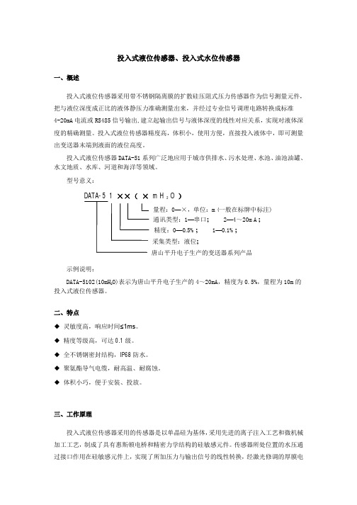 投入式液位传感器、投入式水位传感器