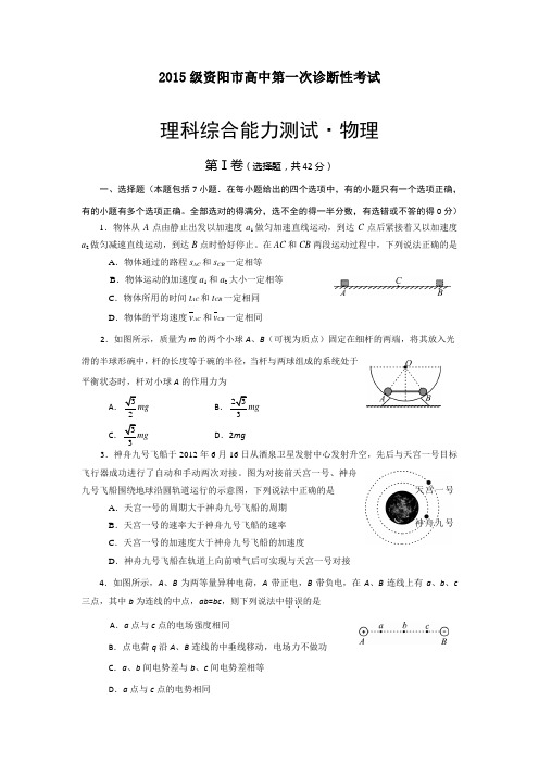 2015年四川省高考模拟试题_四川省资阳市高三第一次诊断性考试物理卷