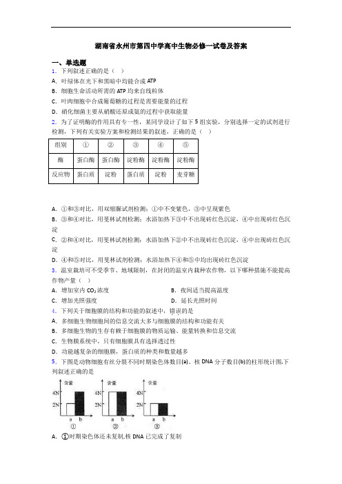 湖南省永州市第四中学高中生物必修一试卷及答案