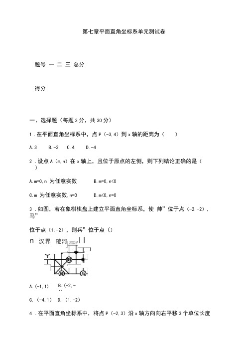 第七章平面直角坐标系单元测试卷(含详细答案解析)