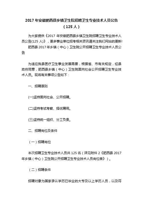 2017年安徽肥西县乡镇卫生院招聘卫生专业技术人员公告（125人）