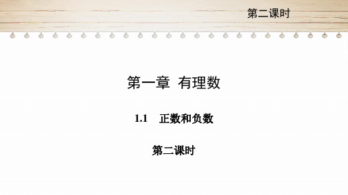 人教版七年级数学上册课件：1.1.2正数和负数(共15张PPT)