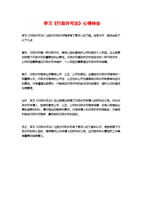 学习《行政许可法》心得体会