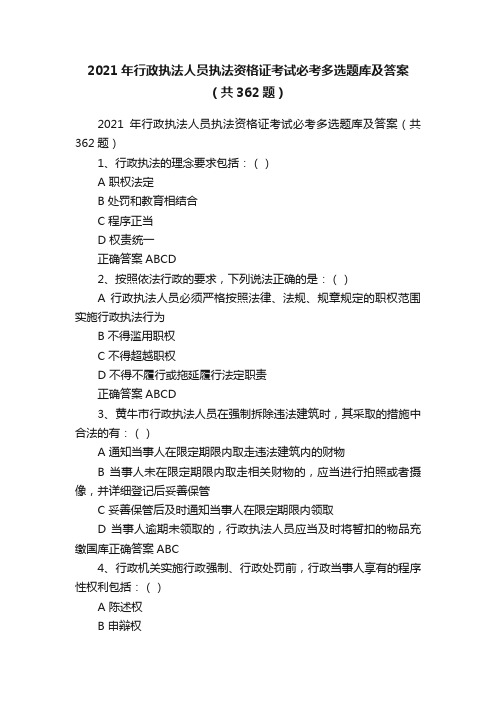 2021年行政执法人员执法资格证考试必考多选题库及答案（共362题）