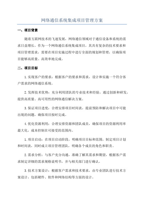 网络通信系统集成项目管理方案