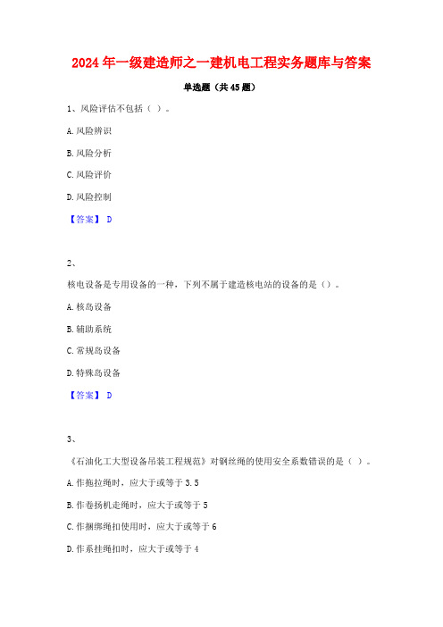 2024年一级建造师之一建机电工程实务题库与答案