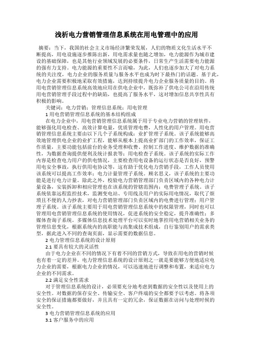 浅析电力营销管理信息系统在用电管理中的应用