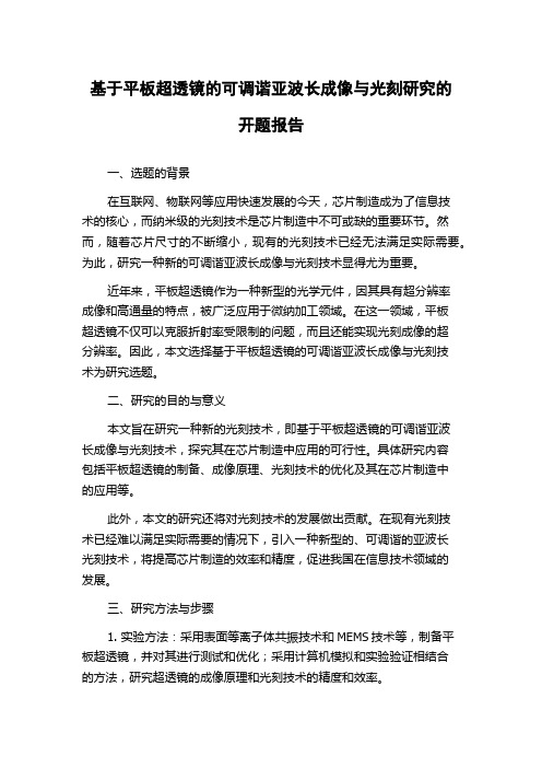 基于平板超透镜的可调谐亚波长成像与光刻研究的开题报告