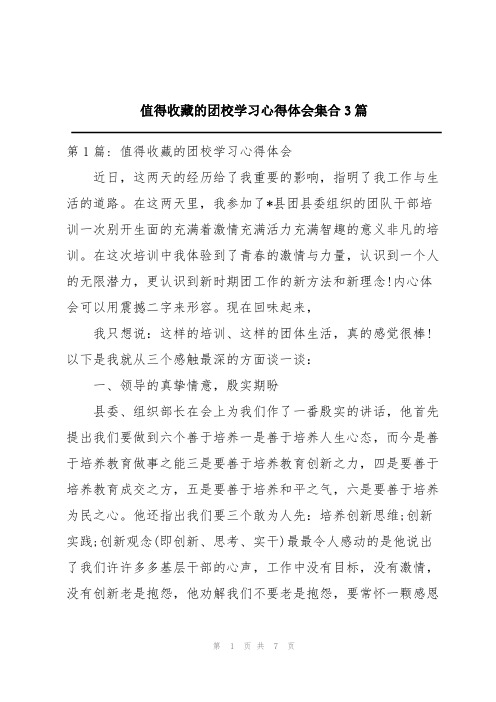 值得收藏的团校学习心得体会集合3篇