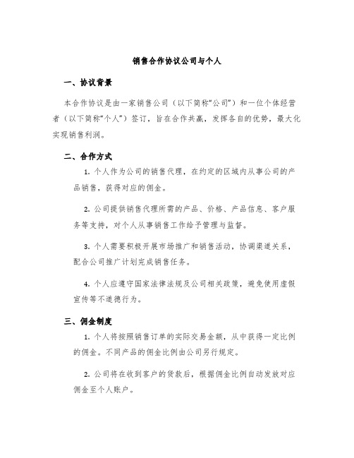 销售合作协议公司与个人