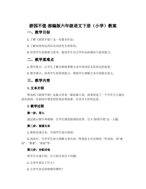 游园不值-部编版六年级语文下册(小学)教案