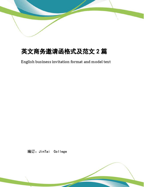 英文商务邀请函格式及范文2篇