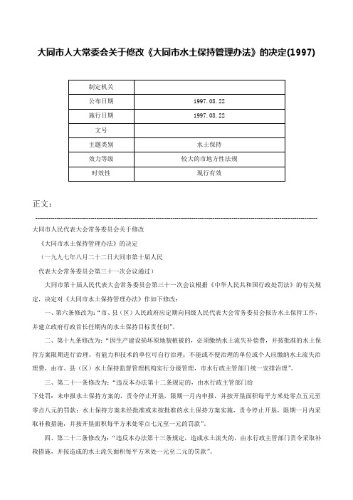 大同市人大常委会关于修改《大同市水土保持管理办法》的决定(1997)-