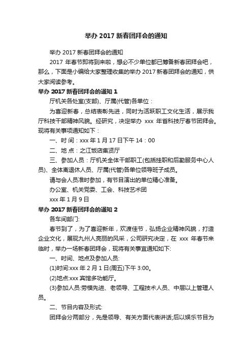 举办2017新春团拜会的通知