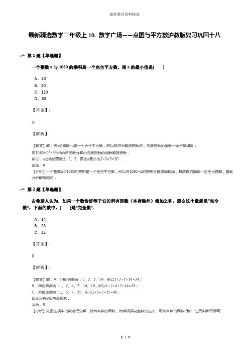 最新精选数学二年级上10. 数学广场——点图与平方数沪教版复习巩固十八